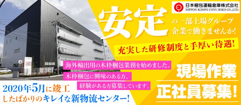 日本梱包運輸倉庫株式会社 勤務地:相模原市緑区 日本梱包運輸倉庫株式会社 勤務地:相模原市緑区