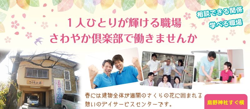 株式会社さわやか倶楽部 さわやかさくら山荘 株式会社さわやか倶楽部 さわやかさくら山荘