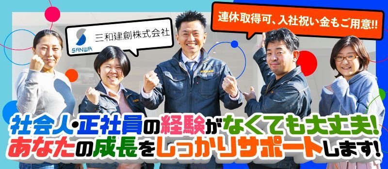 三和建創株式会社 三和建創株式会社