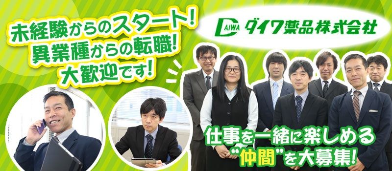 ダイワ薬品株式会社 調布営業所/水戸営業所 ダイワ薬品株式会社 調布営業所/水戸営業所