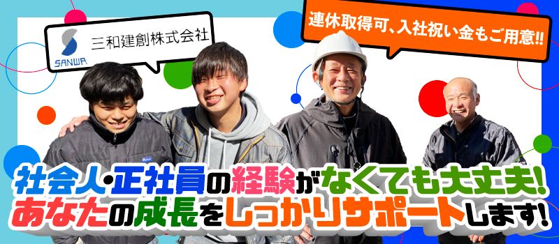 三和建創株式会社 三和建創株式会社