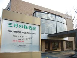 医療法人社団 明雄会 三芳の森病院 医療法人社団 明雄会 三芳の森病院