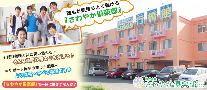 株式会社さわやか倶楽部 さわやか行橋館 株式会社さわやか倶楽部 さわやか行橋館