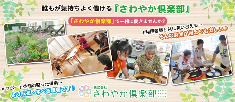 株式会社さわやか倶楽部 さわやか田川館 株式会社さわやか倶楽部 さわやか田川館