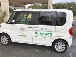 株式会社さわやか倶楽部 さわやか田川館 株式会社さわやか倶楽部 さわやか田川館