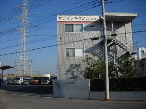サンインキケミカル株式会社 サンインキケミカル株式会社