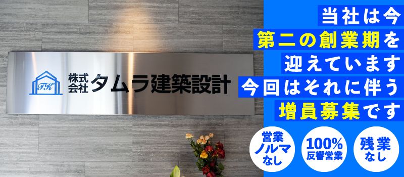 株式会社 タムラ建築設計 株式会社 タムラ建築設計