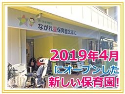 ながれ星保育園 北浦和 ながれ星保育園 北浦和
