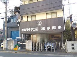 株式会社 ハラテツ工業 株式会社 ハラテツ工業