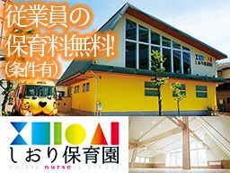 株式会社 しおり/しおり保育園 株式会社 しおり/しおり保育園