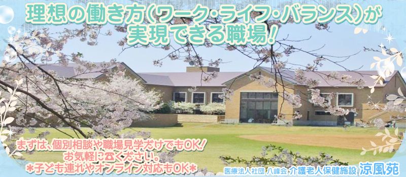 医療法人社団 八峰会 介護老人保健施設 涼風苑 医療法人社団 八峰会 介護老人保健施設 涼風苑