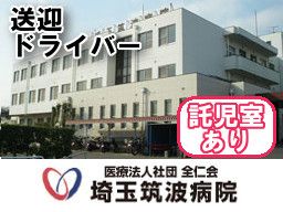 医療法人社団 全仁会 埼玉筑波病院 医療法人社団 全仁会 埼玉筑波病院