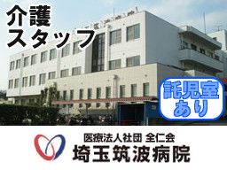 医療法人社団 全仁会 埼玉筑波病院 医療法人社団 全仁会 埼玉筑波病院