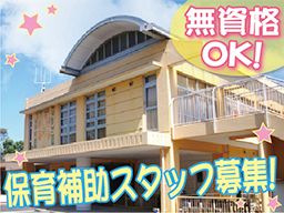 第二勝田保育園 第二勝田保育園