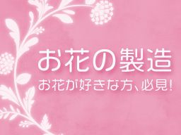 タイヨー花部門 タイヨー花部門