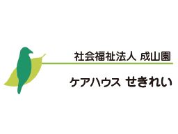 社会福祉法人成山園 ケアハウス せきれい 社会福祉法人成山園 ケアハウス せきれい