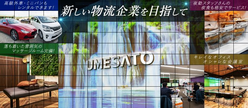 株式会社 梅里物流サービス 株式会社 梅里物流サービス