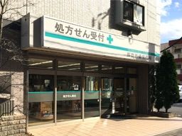 都賀新盛堂薬局 3号店 都賀新盛堂薬局 3号店