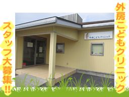 外房こどもクリニック 外房こどもクリニック