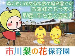 社会福祉法人松峰会 市川梨の花保育園 社会福祉法人松峰会 市川梨の花保育園