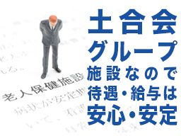 医療法人社団 土合会 介護老人保健施設 とよさと 医療法人社団 土合会 介護老人保健施設 とよさと