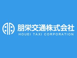 朋栄交通株式会社 朋栄交通株式会社