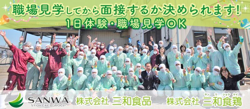 三和食鶏グループ 株式会社 三和食鶏(サンワショクケイ) 三和食鶏グループ 株式会社 三和食鶏(サンワショクケイ)