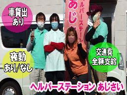 NEW OPEN ヘルパーステーション あじさい NEW OPEN ヘルパーステーション あじさい