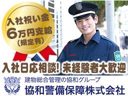 協和警備保障株式会社 柏営業所 協和警備保障株式会社 柏営業所