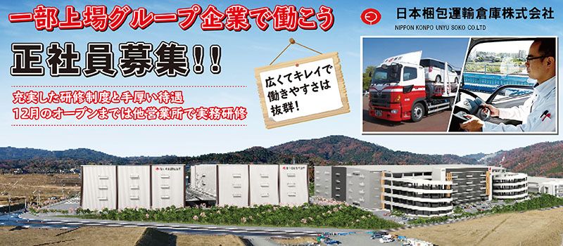 日本梱包運輸倉庫株式会社 茨木営業所 日本梱包運輸倉庫株式会社 茨木営業所