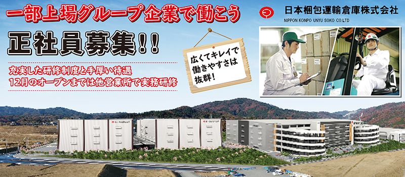 日本梱包運輸倉庫株式会社 茨木営業所 日本梱包運輸倉庫株式会社 茨木営業所
