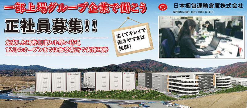 日本梱包運輸倉庫株式会社 茨木営業所 日本梱包運輸倉庫株式会社 茨木営業所