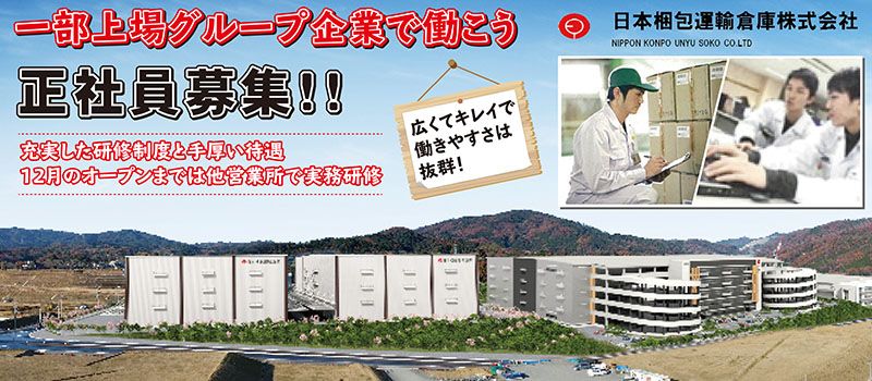 日本梱包運輸倉庫株式会社 茨木営業所 日本梱包運輸倉庫株式会社 茨木営業所