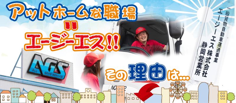 エージーエス株式会社 静岡営業所 エージーエス株式会社 静岡営業所
