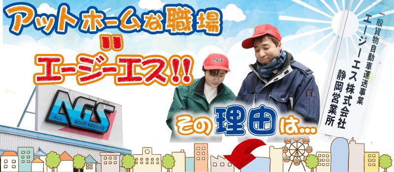 エージーエス株式会社 静岡営業所 エージーエス株式会社 静岡営業所