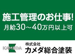 株式会社 カメダ総合塗装 株式会社 カメダ総合塗装