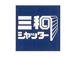 三和シヤッター工業 株式会社 三和シヤッター工業 株式会社