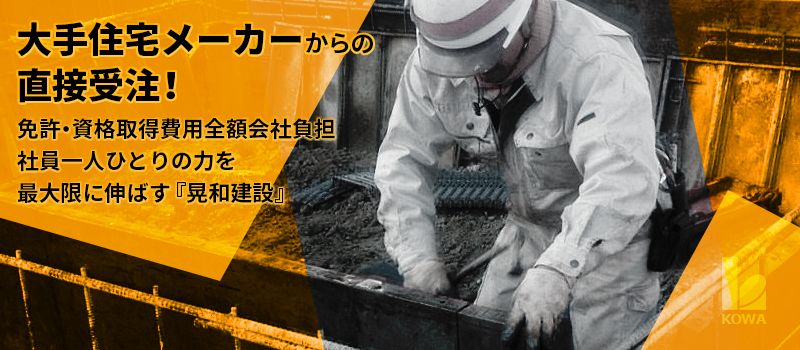 株式会社晃和建設 株式会社晃和建設