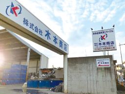 株式会社 木本商店 株式会社 木本商店