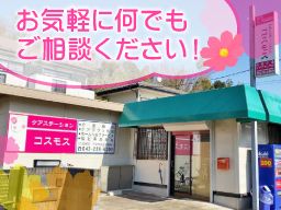 ケアステーション コスモス ケアステーション コスモス