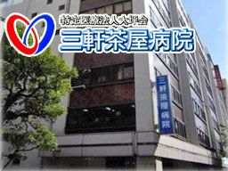 医療法人社団 大坪会 三軒茶屋病院 医療法人社団 大坪会 三軒茶屋病院