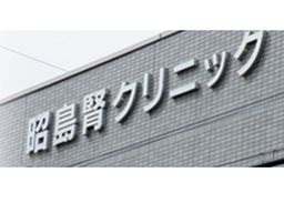 医療法人社団 新東京石心会 昭島腎クリニック 医療法人社団 新東京石心会 昭島腎クリニック