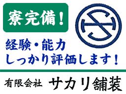 有限会社サカリ舗装 有限会社サカリ舗装