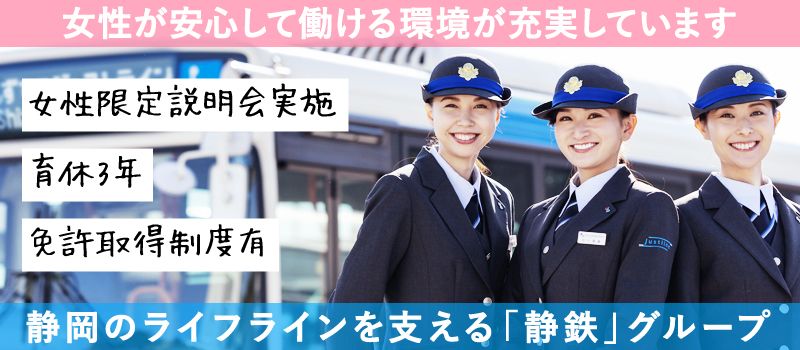 しずてつジャストライン株式会社 しずてつジャストライン株式会社