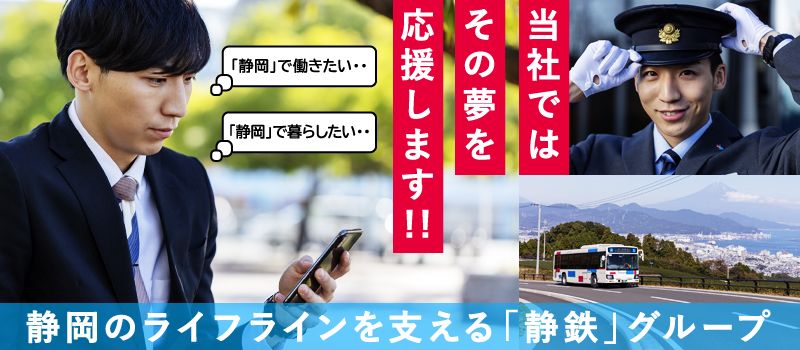 しずてつジャストライン株式会社 しずてつジャストライン株式会社