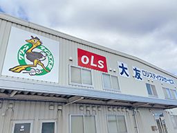 大友ロジスティクスサービス株式会社 滋賀営業所 大友ロジスティクスサービス株式会社 滋賀営業所