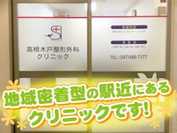 高根木戸整形外科クリニック 高根木戸整形外科クリニック