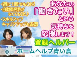 株式会社やまのわ 訪問介護 ホームヘルプ青い鳥 株式会社やまのわ 訪問介護 ホームヘルプ青い鳥