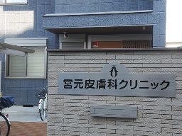 宮元皮膚科クリニック 宮元皮膚科クリニック