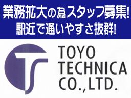 (株) トーヨーテクニカ (株) トーヨーテクニカ